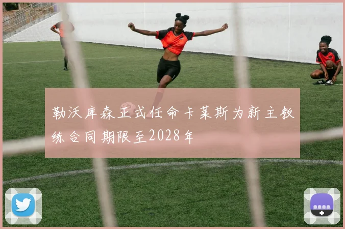 勒沃库森正式任命卡莱斯为新主教练合同期限至2028年