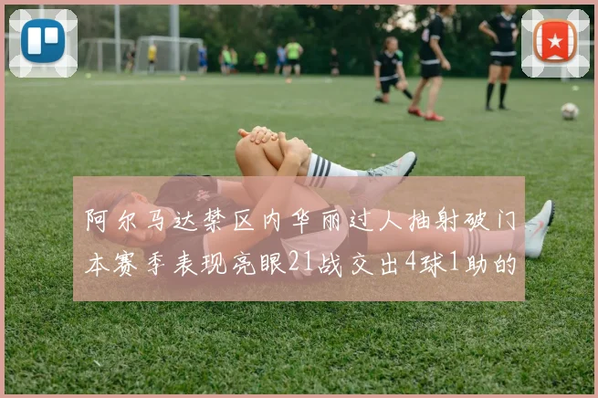 阿尔马达禁区内华丽过人抽射破门本赛季表现亮眼21战交出4球1助的佳绩