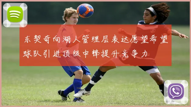 东契奇向湖人管理层表达愿望希望球队引进顶级中锋提升竞争力