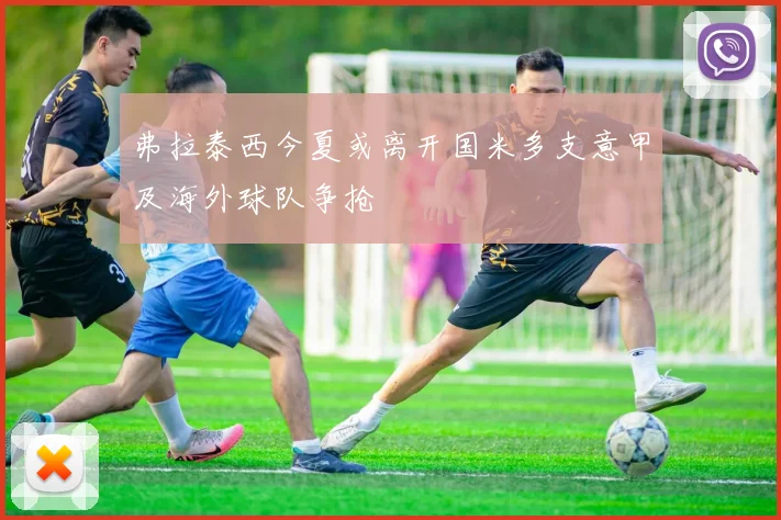 弗拉泰西今夏或离开国米多支意甲及海外球队争抢