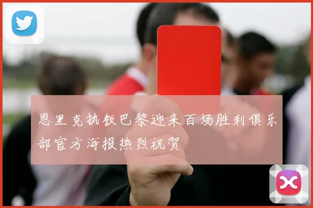 恩里克执教巴黎迎来百场胜利俱乐部官方海报热烈祝贺