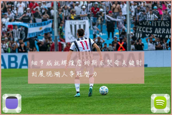 细节成就辉煌詹姆斯东契奇关键时刻展现湖人争冠潜力