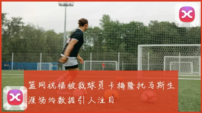 篮网祝福被裁球员卡梅隆托马斯生涯场均数据引人注目