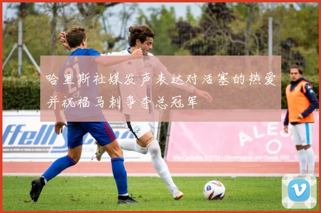 哈里斯社媒发声表达对活塞的热爱并祝福马刺争夺总冠军